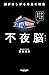 不夜脳　脳がほしがる本当の休息