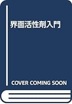 Amazon.co.jp: 界面活性剤: 本
