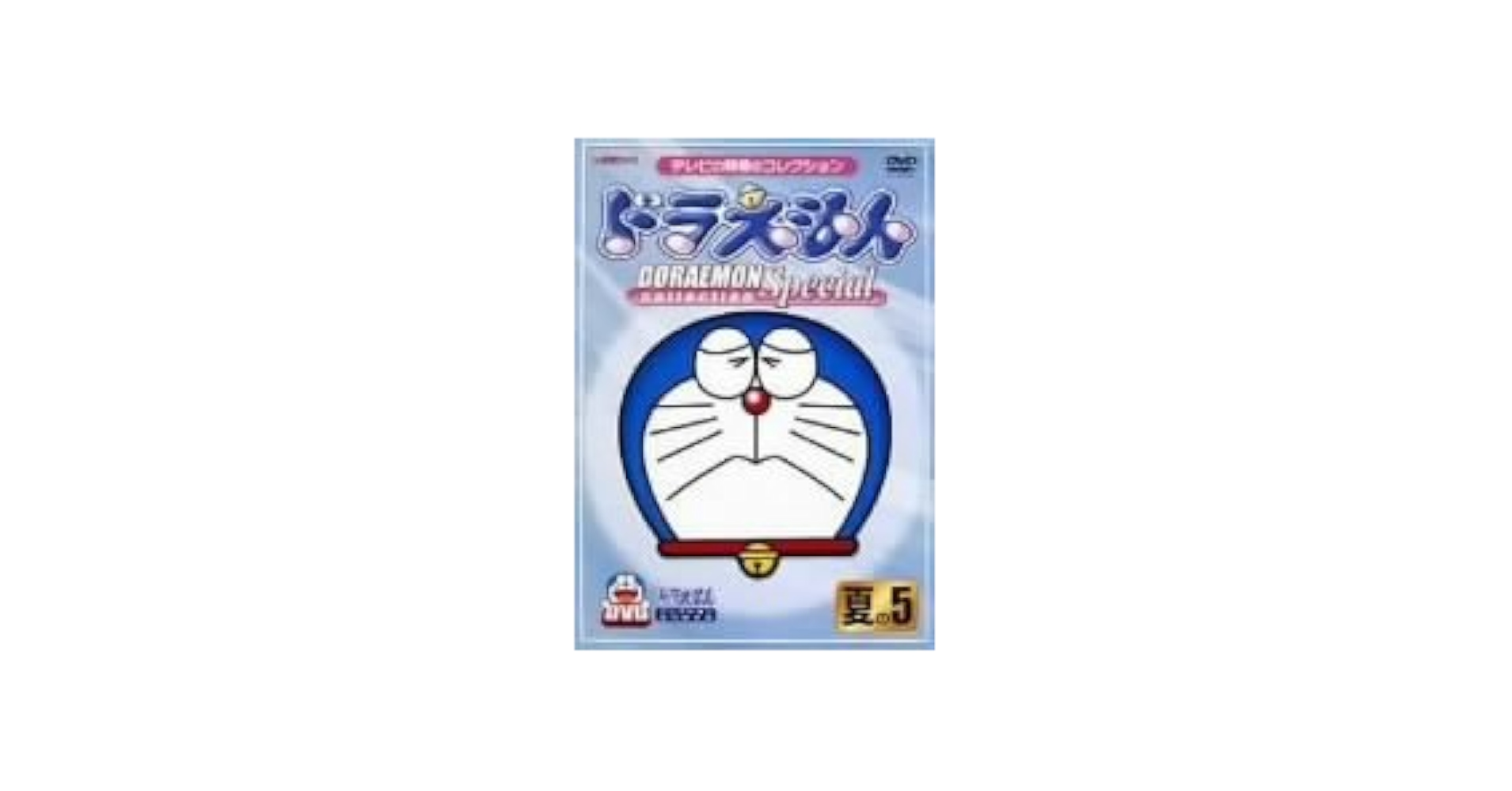 ドラえもんコレクションスペシャル 夏の1 [DVD] cm3dmju PCBE000050543.jpg?size=3&order=1