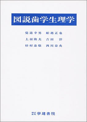 図説歯学生理学