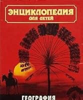 World Encyclopedia for Children, Volume 3 (Russian Text) 5895010091 Book Cover