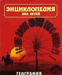 Hardcover World Encyclopedia for Children, Volume 3 (Russian Text) Book