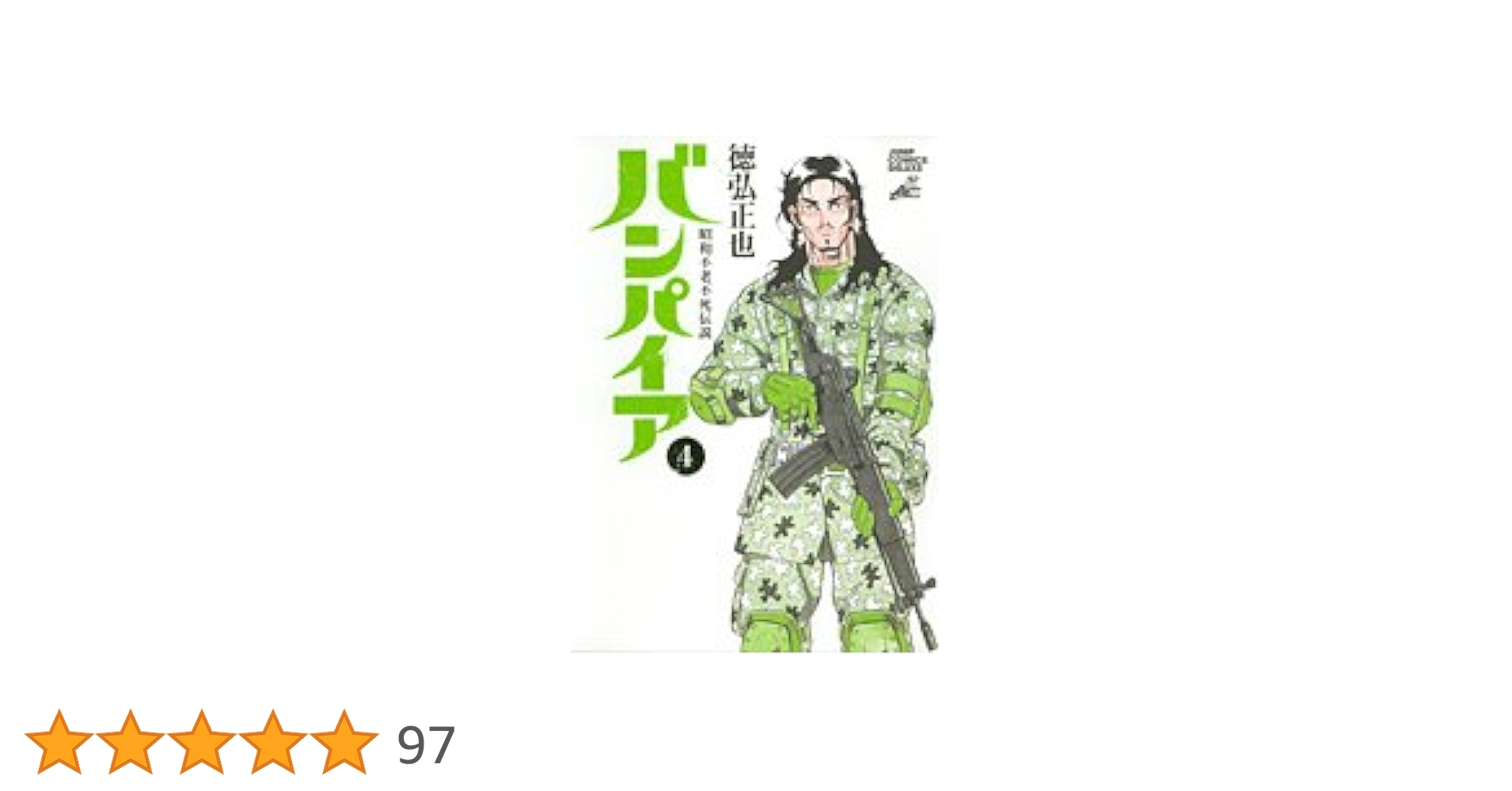 徳弘正也 ターちゃん 昭和不老不死伝説バンパイア 他 全20冊　送料無料　漫画 昭和不老不死伝説 バンパイア 4 (ヤングジャンプコミックス