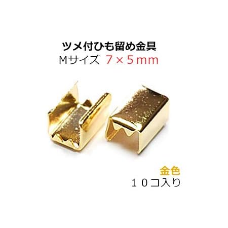 Amazon アクセサリーパーツ 金具 ツメ付ひも留めゴム留め金具 Mサイズ 金色ゴールドカラー 10コ入り No 3 アクセサリーパーツ 通販