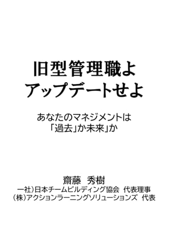 Image of 旧型管理職よ　アップデートせよ: あなたのマネジメントは「過去」か「未来」か (ビジネスパーソンアップデート) (Japanese Edition)
