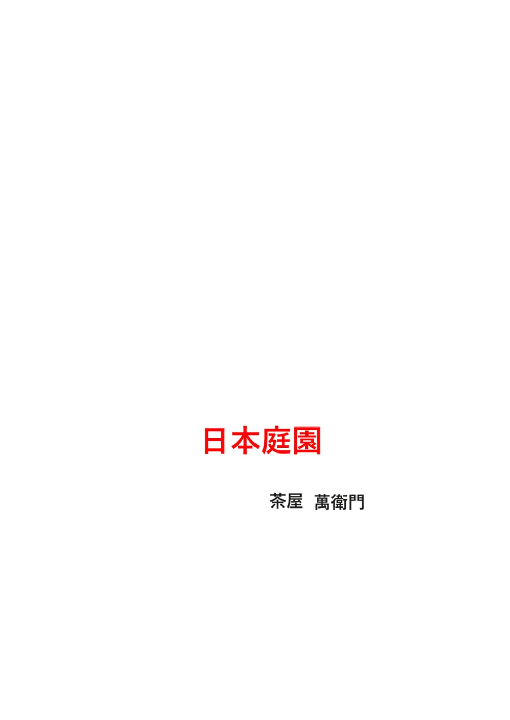 日本庭園