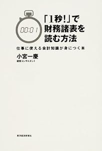 本の「1秒!」で財務諸表を読む方法―仕事に使える会計知識が身につく本の表紙