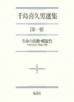 Amazon.co.jp: 千島喜久男選集【第一巻】生命の波動・螺旋性