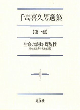 千島学説　千島喜久男 革新の生命・医学全集 別巻欠 全10巻揃（別巻欠） 千島学説 千島喜久男 革新の生命・医学全集 別巻欠 全10巻揃（別巻