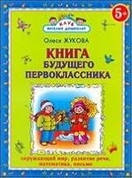 Kniga buduschego pervoklassnika 5271361411 Book Cover