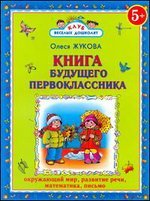 Paperback Kniga buduschego pervoklassnika [Russian] Book