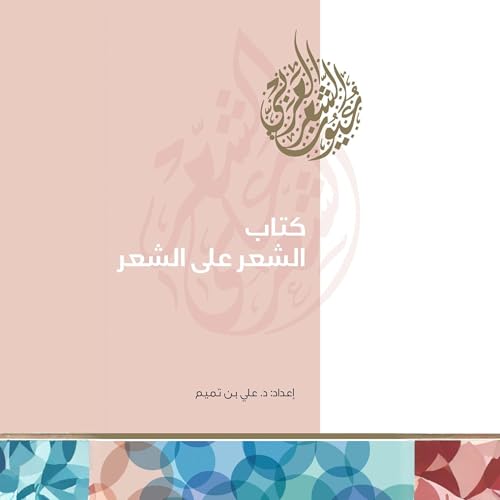 Page de couverture de كتاب الشعر على الشعر