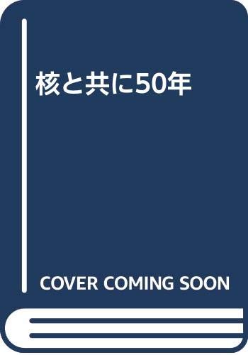 無料電子書籍 アプリ 核と共に50年 バイ