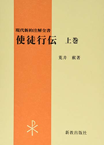 使徒行伝 上巻 (現代新約注解全書)