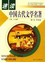 speed reading ancient Chinese literary classics(Chinese Edition) 7801583337 Book Cover