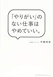 「やりがい」のない仕事はやめていい。