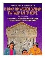 i sofia ton archaion ellinon gia paidia kai gia neous 9607198077 Book Cover