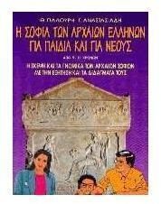 Paperback i sofia ton archaion ellinon gia paidia kai gia neous [Greek] Book