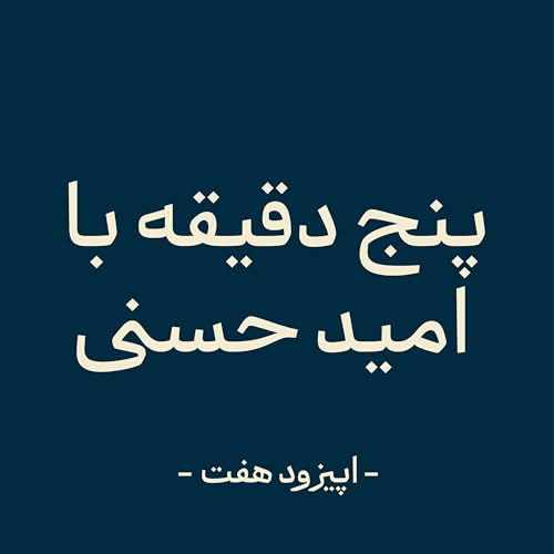 『اپیزود هفت - رشد در محدوده ناراحتی』のカバーアート