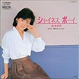 シャイネス ボーイ 歌詞