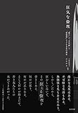 狂気な倫理――「愚か」で「不可解」で「無価値」とされる生の肯定