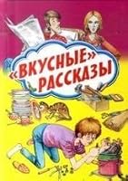 Vkusnye rasskazy 5445100642 Book Cover