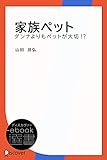 家族ペット―ダンナよりもペットが大切！？ (ディスカヴァーebook選書)