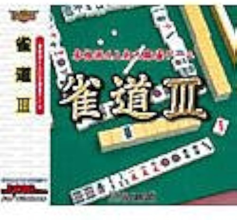 メディアカイト 遊遊 雀道III 麻雀 マージャン パソコンゲーム昔のPCソフト メディアカイト 遊遊 雀道III 麻雀 マージャン パソコンゲーム昔
