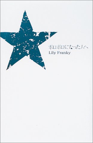 ボロボロになった人へ | リリー・フランキー |本 | 通販 | Amazon