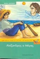 alexandros o megas / αλέξανδρος ο μέγας 9604123572 Book Cover