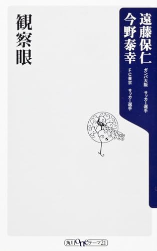 観察眼 (角川oneテーマ21 A 149)