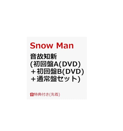 【特典3種付】DVDセット Snow Man 音故知新 【 初回盤A+B+通常盤 初回仕様 】【特典:特典A+B+C】【動画視聴シリアルナンバー(動画A+B+C)封入】 スノーマン アルバム 最新 オンコチシンのサムネイル
