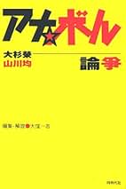アナ・ボル論争　大杉栄　山川均 アナ・ボル論争 大杉栄 山川均