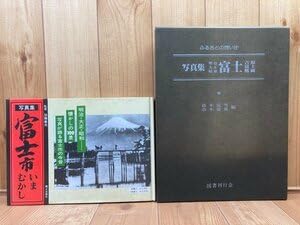 写真集 富士市いまむかし+ 写真集 明治大正昭和,富士・吉原・鷹岡静岡県 岳南鉄道 YDE896