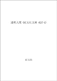 透明人間 (旺文社文庫)
