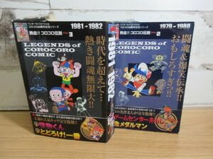 Amazon.co.jp: 2D2-3熱血コロコロ伝説 VOL.23 小学館1977～1996の20年