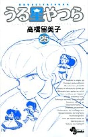 うる星やつら〔新装版〕 (25) (少年サンデーコミックス) | 高橋 留美子