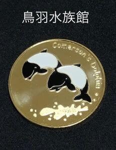 Amazon.co.jp: 三重鳥羽水族館イルカ記念メダル茶平工業 : おもちゃ