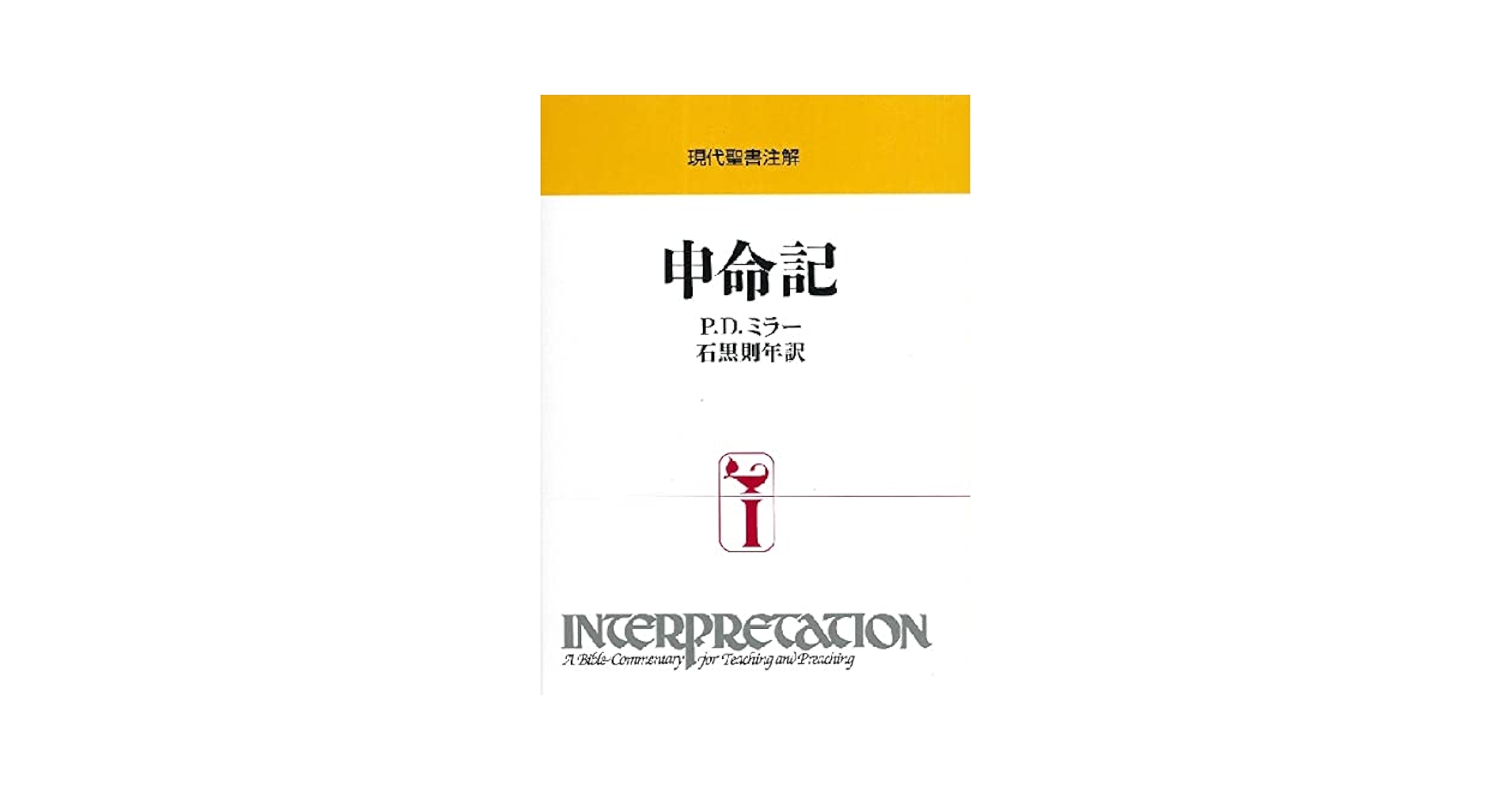 申命記 (現代聖書注解) 申命記 (現代聖書注解) | P.D. ミラー, Miller,Patrick D., 則年