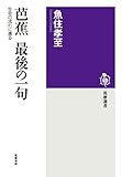 芭蕉　最後の一句　──生命の流れに還る (筑摩選書)