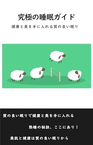 究極の睡眠ガイド: 健康と美を手に入れる質の良い眠りのサムネイル