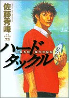 佐藤秀峰短編集 ハードタックル (ヤングサンデーコミックス)