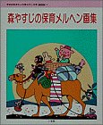 森やすじの保育メルヘン画集 (別冊幼児と保育Mook)