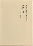 仮名草子集成 21 (仮名草子集成)
