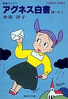 アグネス白書 ぱーと2―青春コメディ (集英社文庫―コバルトシリーズ 52-I)