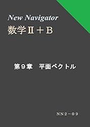 Amazon.co.jp: New Navigator 数学Ⅱ＋B 第5章 指数関数・対数