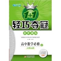 1+1轻巧夺冠·优化训练：数学必修2·人教A 2018版 7552242450 Book Cover