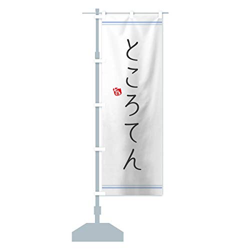 ところてん のぼり旗(レギュラー60x180cm 左チチ 標準) 11R4-AR グッズプロ