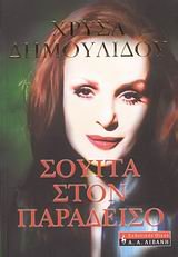 Paperback souita ston paradeiso / s???ta st?? pa??de?s? [Greek] Book