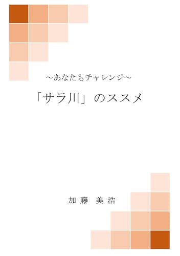 「サラ川」のススメ ～あなたもチャレンジ～ (Japanese Edition)